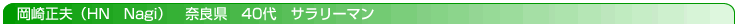 ���萳�v�iHN�@Nagi�j�@�ޗǌ��@40��@�T�����[�}��