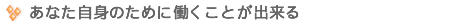 ���Ȃ����g�̂��߂ɓ������Ƃ��o����